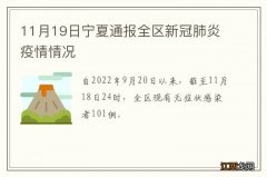 11月19日宁夏通报全区新冠肺炎疫情情况