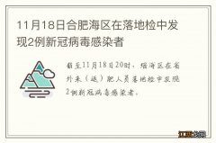 11月18日合肥海区在落地检中发现2例新冠病毒感染者