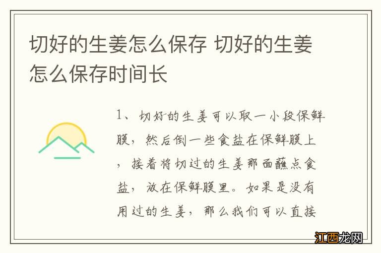 切好的生姜怎么保存 切好的生姜怎么保存时间长