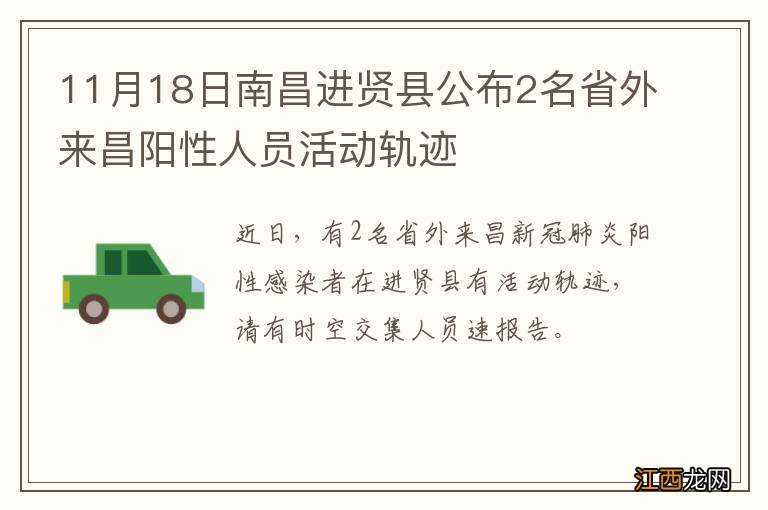 11月18日南昌进贤县公布2名省外来昌阳性人员活动轨迹