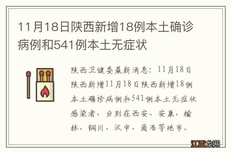 11月18日陕西新增18例本土确诊病例和541例本土无症状