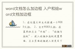 word文档怎么加边框 入户和给word文档加边框