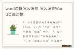 word边框怎么设置 怎么设置Word页面边框