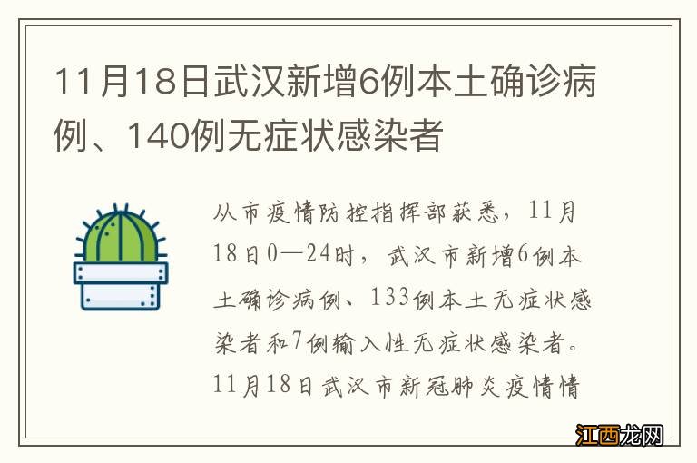 11月18日武汉新增6例本土确诊病例、140例无症状感染者