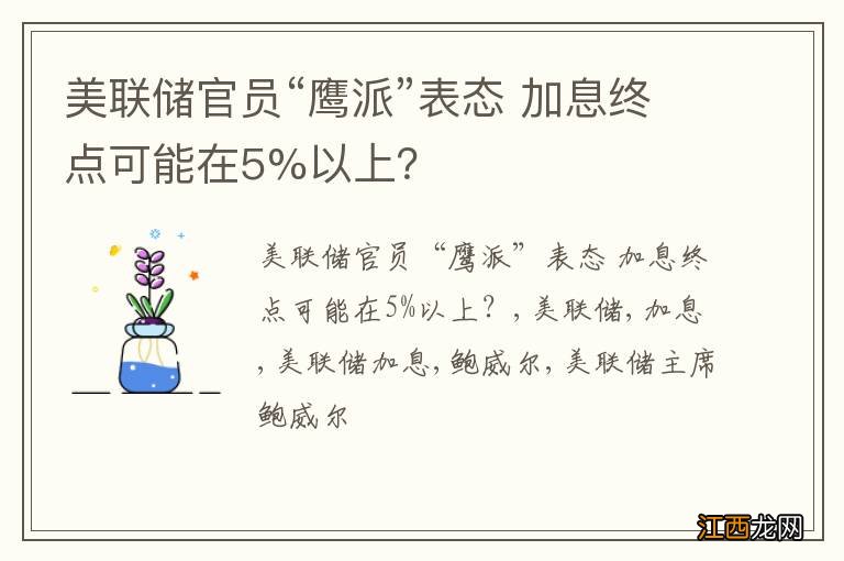 美联储官员“鹰派”表态 加息终点可能在5%以上？