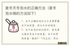 麦冬泡水喝的方法如下 麦冬天冬泡水的正确方法