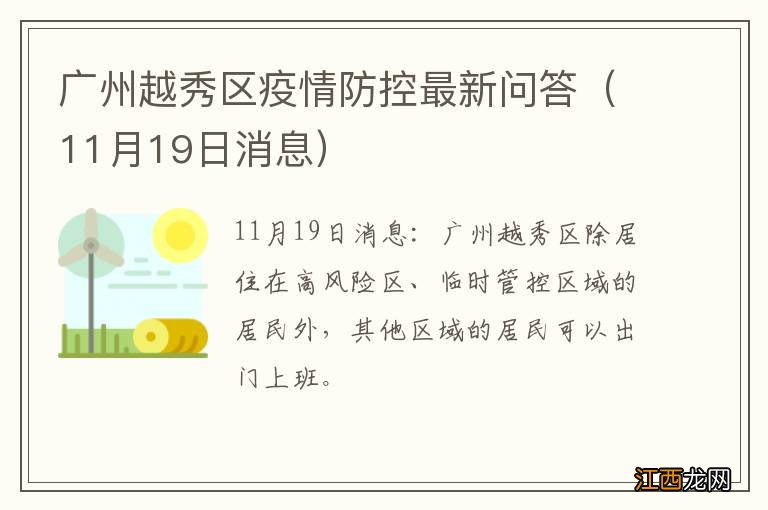 11月19日消息 广州越秀区疫情防控最新问答