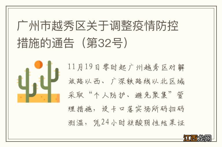 第32号 广州市越秀区关于调整疫情防控措施的通告