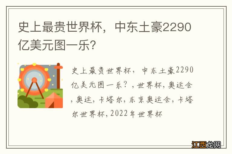 史上最贵世界杯，中东土豪2290亿美元图一乐？