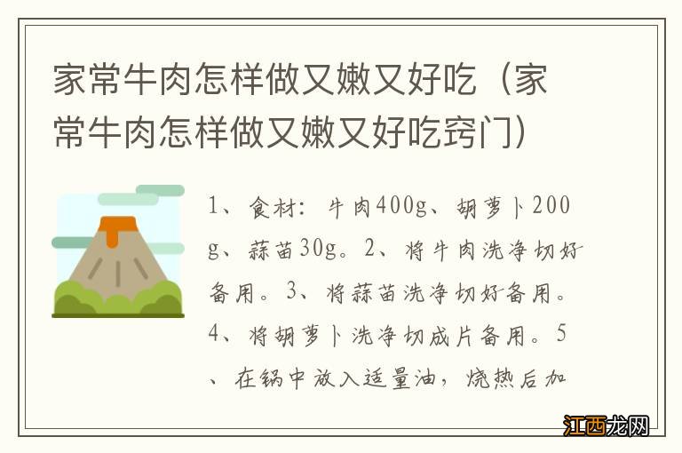 家常牛肉怎样做又嫩又好吃窍门 家常牛肉怎样做又嫩又好吃