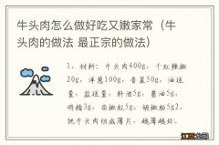 牛头肉的做法 最正宗的做法 牛头肉怎么做好吃又嫩家常