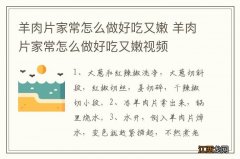 羊肉片家常怎么做好吃又嫩 羊肉片家常怎么做好吃又嫩视频