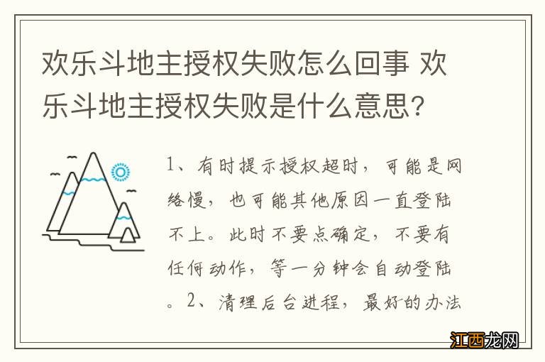 欢乐斗地主授权失败怎么回事 欢乐斗地主授权失败是什么意思?