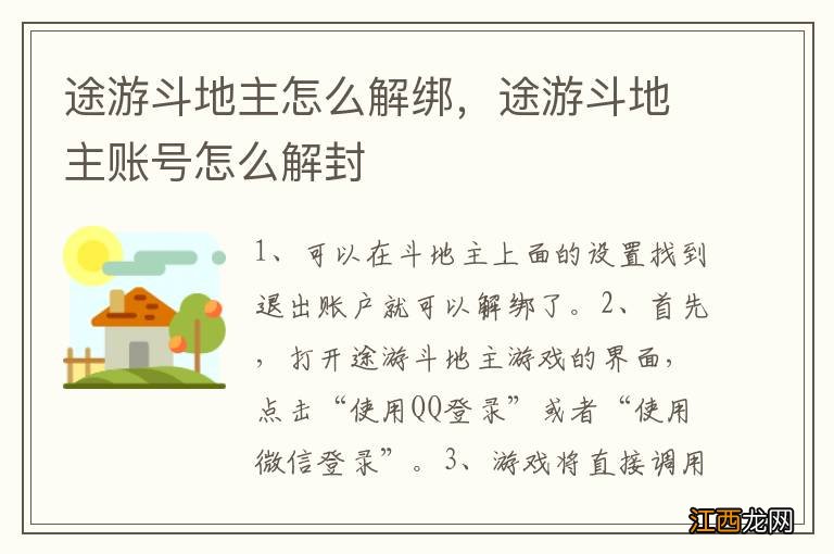 途游斗地主怎么解绑，途游斗地主账号怎么解封