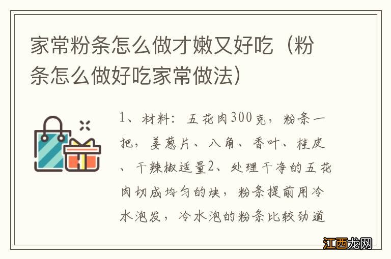 粉条怎么做好吃家常做法 家常粉条怎么做才嫩又好吃