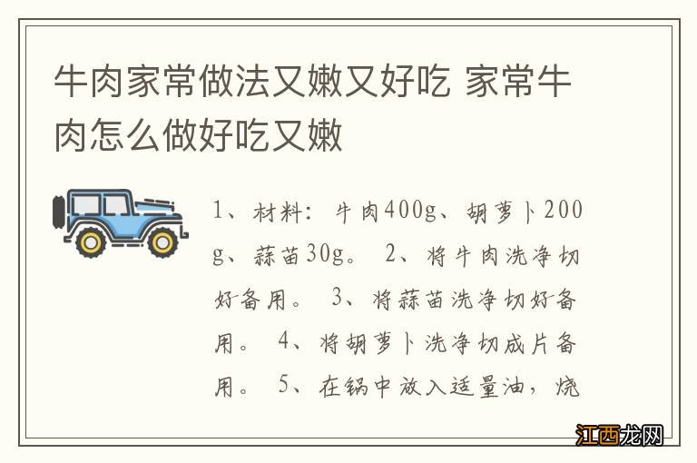 牛肉家常做法又嫩又好吃 家常牛肉怎么做好吃又嫩