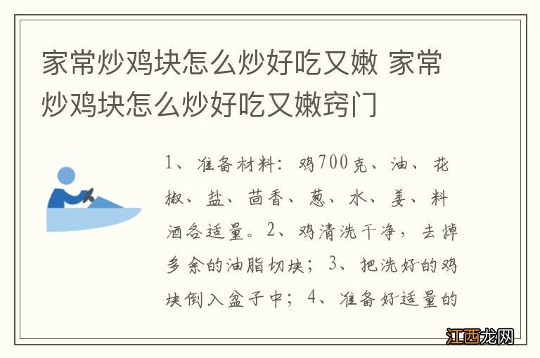 家常炒鸡块怎么炒好吃又嫩 家常炒鸡块怎么炒好吃又嫩窍门