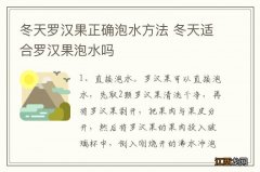 冬天罗汉果正确泡水方法 冬天适合罗汉果泡水吗