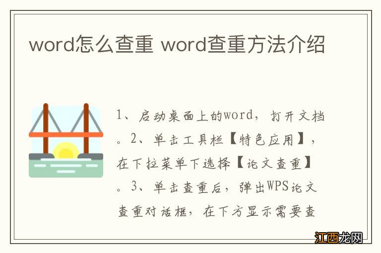 word怎么查重 word查重方法介绍