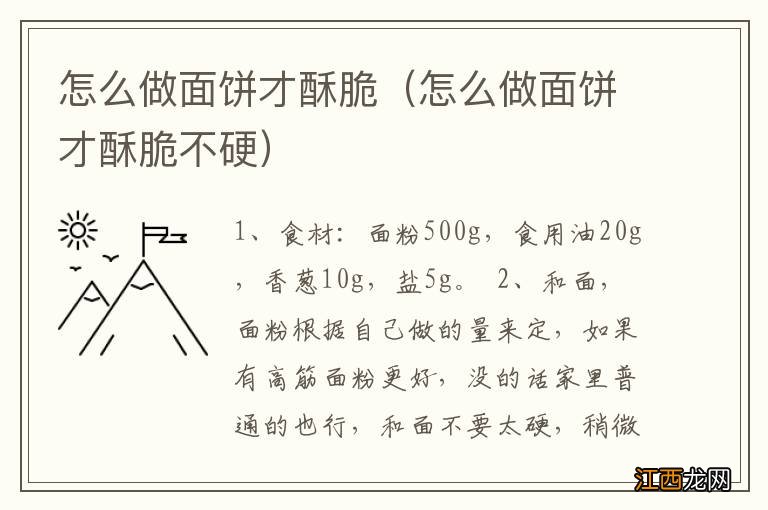 怎么做面饼才酥脆不硬 怎么做面饼才酥脆