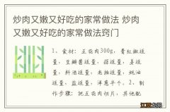 炒肉又嫩又好吃的家常做法 炒肉又嫩又好吃的家常做法窍门