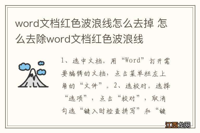 word文档红色波浪线怎么去掉 怎么去除word文档红色波浪线