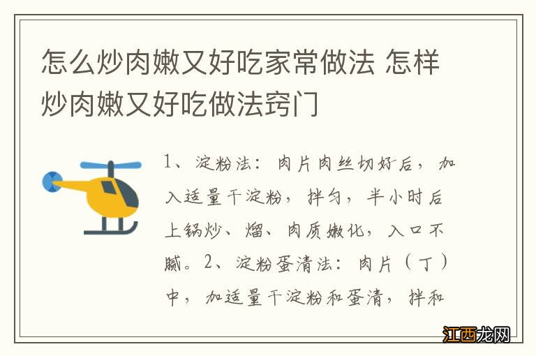 怎么炒肉嫩又好吃家常做法 怎样炒肉嫩又好吃做法窍门