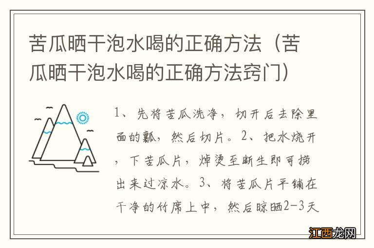 苦瓜晒干泡水喝的正确方法窍门 苦瓜晒干泡水喝的正确方法