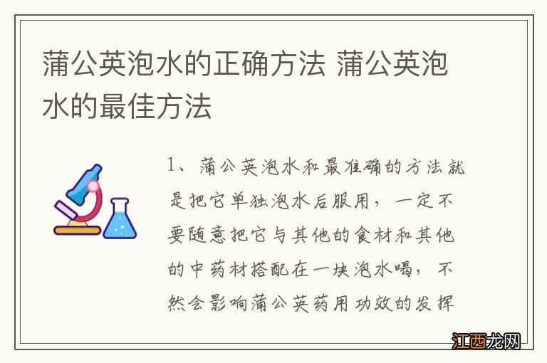 蒲公英泡水的正确方法 蒲公英泡水的最佳方法