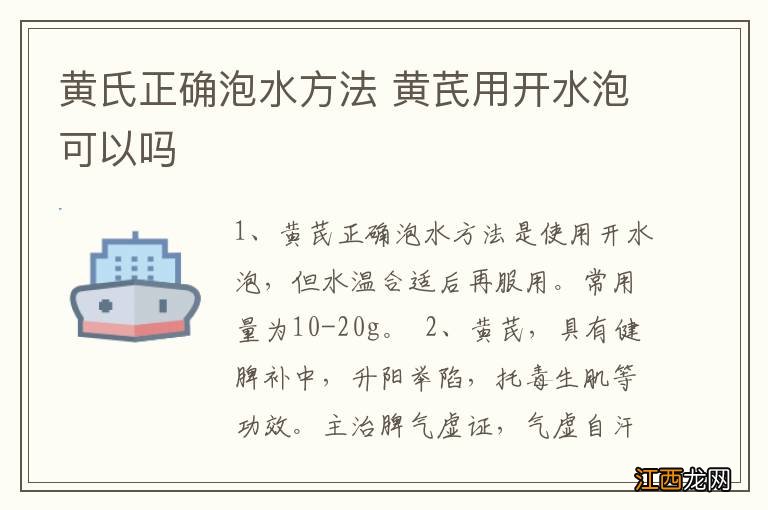 黄氏正确泡水方法 黄芪用开水泡可以吗