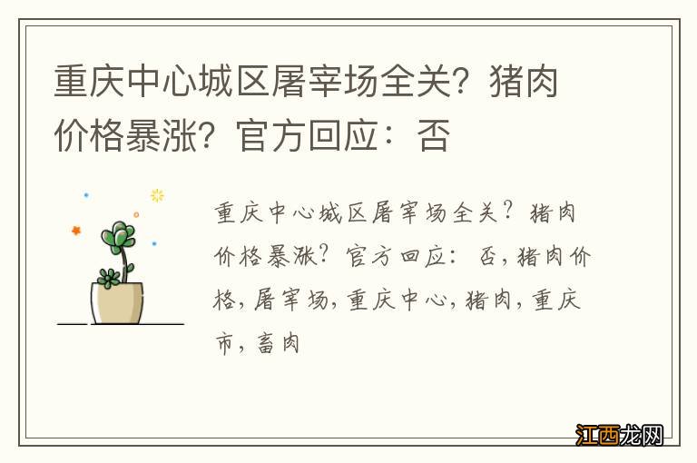 重庆中心城区屠宰场全关?猪肉价格暴涨?官方回应:否