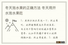 冬天泡水果的正确方法 冬天用开水泡水果吃