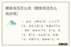 鲫鱼炖汤怎么炖好喝 鲫鱼炖汤怎么炖