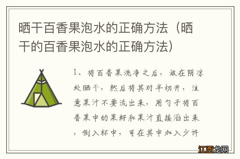 晒干的百香果泡水的正确方法 晒干百香果泡水的正确方法