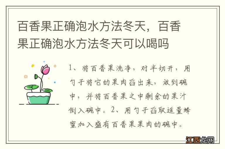 百香果正确泡水方法冬天，百香果正确泡水方法冬天可以喝吗