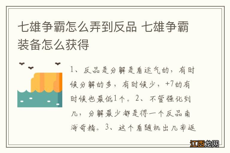 七雄争霸怎么弄到反品 七雄争霸装备怎么获得