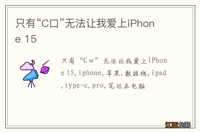 只有“C口”无法让我爱上iPhone 15