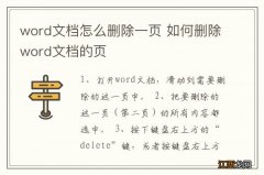 word文档怎么删除一页 如何删除word文档的页