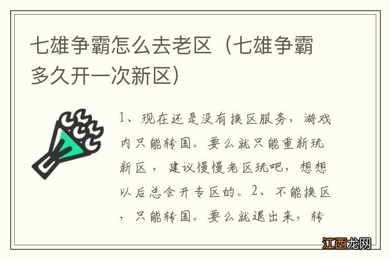 七雄争霸多久开一次新区 七雄争霸怎么去老区