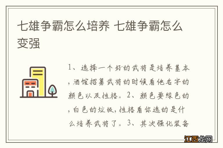 七雄争霸怎么培养 七雄争霸怎么变强