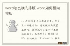 word怎么横向排版 word如何横向排版