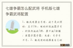 七雄争霸怎么配武将 手机版七雄争霸武将配置