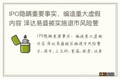 IPO隐瞒重要事实、编造重大虚假内容 泽达易盛被实施退市风险警示