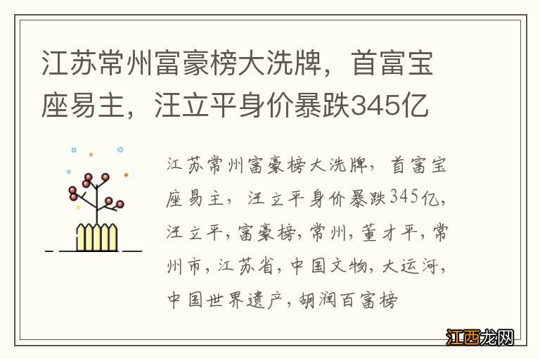 江苏常州富豪榜大洗牌，首富宝座易主，汪立平身价暴跌345亿