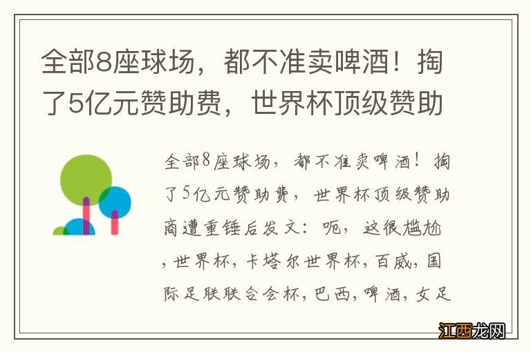 全部8座球场，都不准卖啤酒！掏了5亿元赞助费，世界杯顶级赞助商遭重锤后发文：呃，这很尴尬