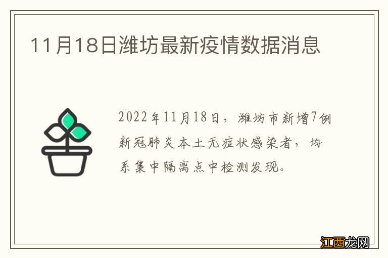 11月18日潍坊最新疫情数据消息