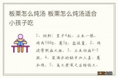 板栗怎么炖汤 板栗怎么炖汤适合小孩子吃