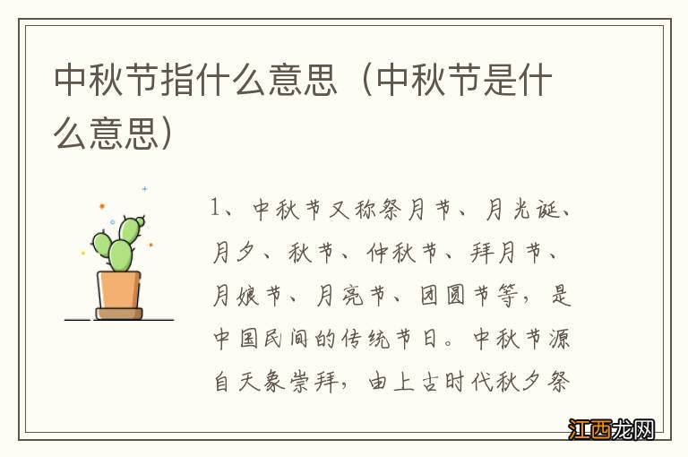 中秋节是什么意思 中秋节指什么意思