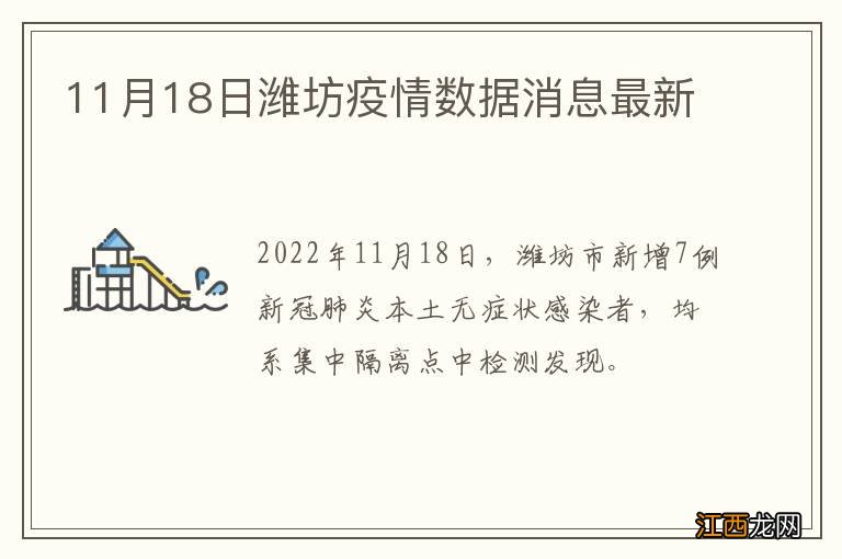 11月18日潍坊疫情数据消息最新