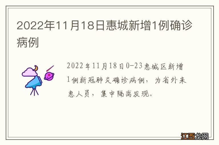 2022年11月18日惠城新增1例确诊病例